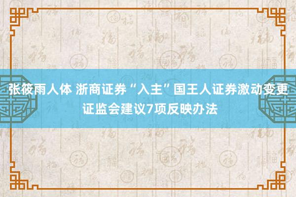 张筱雨人体 浙商证券“入主”国王人证券激动变更 证监会建议7项反映办法