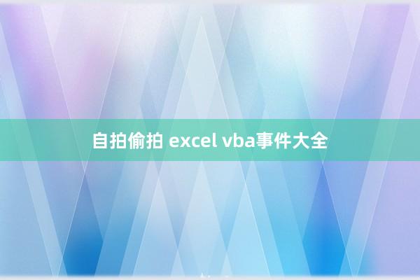 自拍偷拍 excel vba事件大全