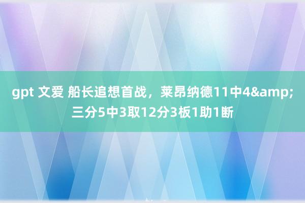 gpt 文爱 船长追想首战，莱昂纳德11中4&三分5中3取12分3板1助1断